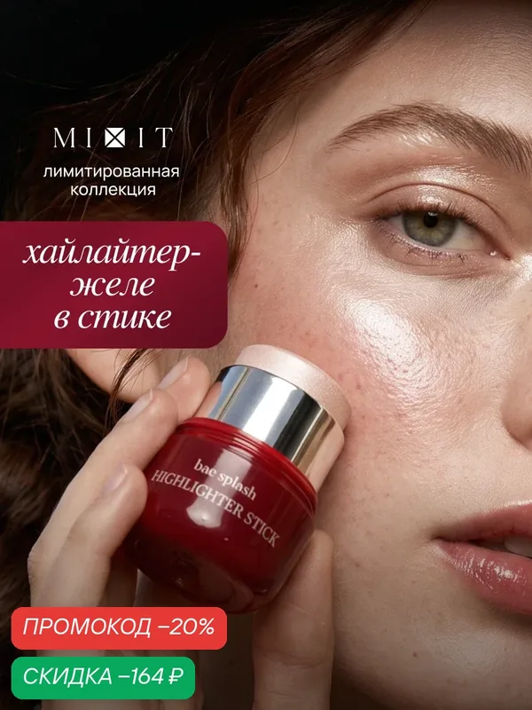 MIXIT Cherry Хайлайтер- желе для деликатного сияния лица, влажный финиш — MIXIT, скидка по промокоду Яндекс Маркет