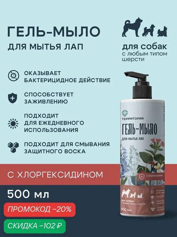 Гель мыло для лап с хлоргексидином ТерриториЯ "Сила свободы" для собак и кошек 500 мл — ТерриториЯ, скидка по промокоду Яндекс Маркет
