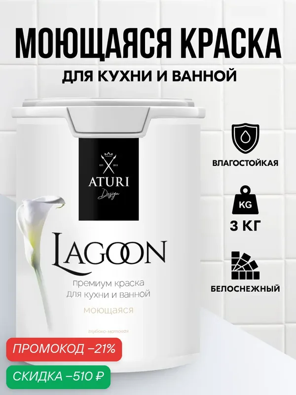 Краска для кухни и ванной, Aturi Design Lagoon влагостойкая моющаяся, глубокоматовая, 3 кг Белоснежный, белая — Aturi Design, скидка по промокоду Яндекс Маркет