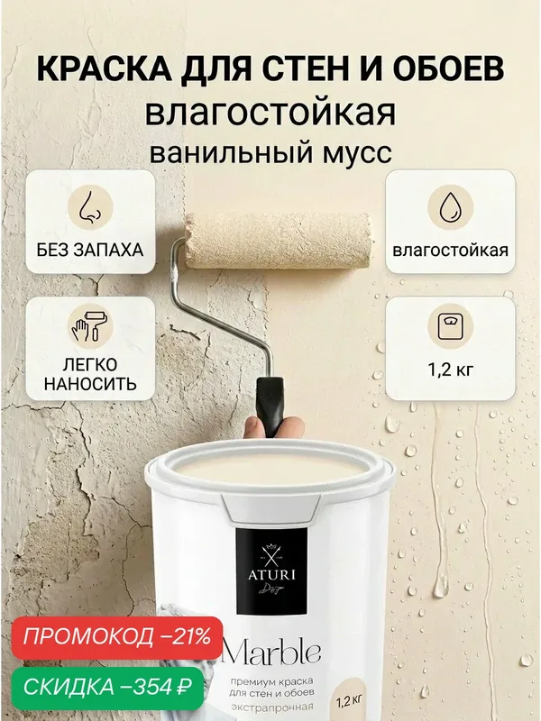 Краска износостойкая влагостойкая 1, 2кг Ванильный мусс Aturi Design Marble интерьерная моющаяся, глубокоматовая бежевая — Aturi Design, скидка по промокоду Яндекс Маркет