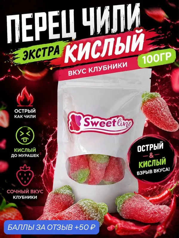 Мармелад жевательный "Перец Чили экстра кислый" 100гр свитлайн — СВИТЛАЙН, 50 баллов за отзыв Яндекс Маркет