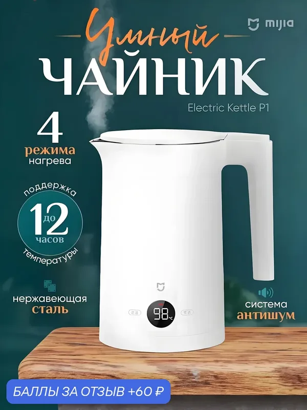 Термочайник Xiaomi Mijia P1 Тихая версия, электрический чайник с поддержанием температуры 1, 5 л, 1800 Вт — Mijia, 60 баллов за отзыв Яндекс Маркет