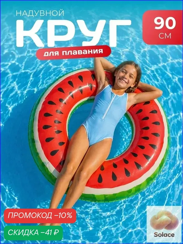Круг плавательный Спелый арбуз 90 см, краснозеленый, популярный — скидка по промокоду Яндекс Маркет