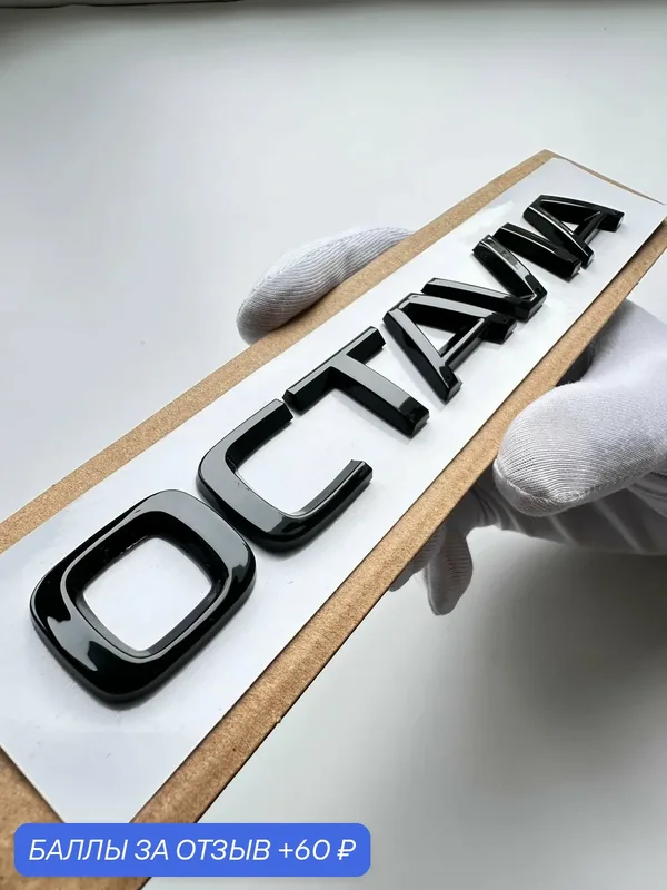 Надпись Octavia 175*22 мм, эмблема Skoda, шильдик Шкода, значок — 60 баллов за отзыв Яндекс Маркет