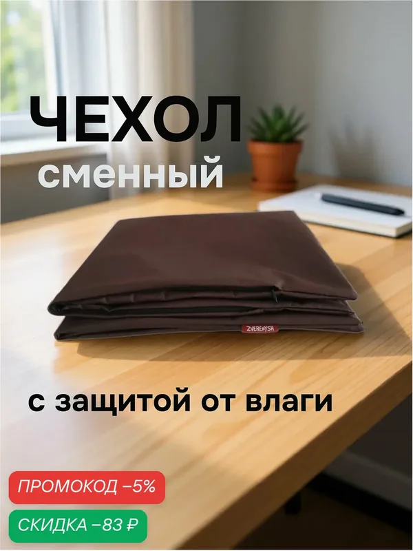 Сменный чехол для лежанки 60х70 см непромокаемый, коричневый — ZVERENYSH, скидка по промокоду Яндекс Маркет