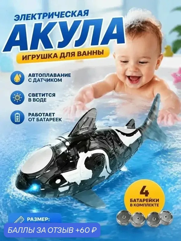 Автоматическая водная игрушка, премиум светящиеся рыбки, применяемая для купания малышей — 60 баллов за отзыв Яндекс Маркет