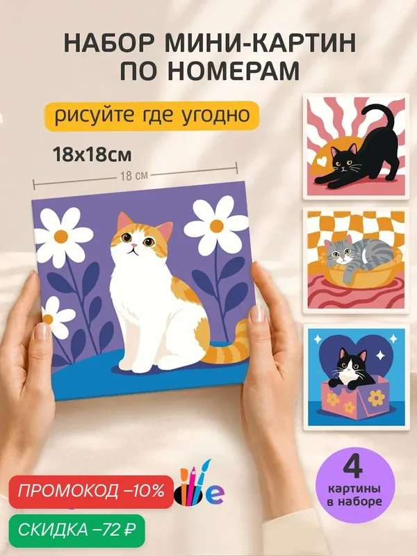 Набор мини картин по номерам на холсте "Животные: красивые котики" 18x18 см, 4 шт. — Цветное, скидка по промокоду Яндекс Маркет