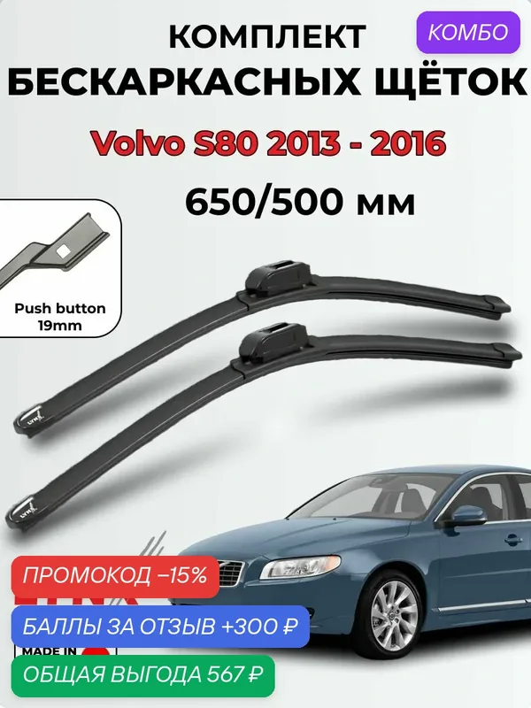 Дворники Volvo S80 rest 2, 2-поколение, 2 рестайлинг 2013-2016 бескаркасные LYNXauto, 650/500мм (push button 19mm) — LYNXauto, 300 баллов за отзыв Яндекс Маркет
