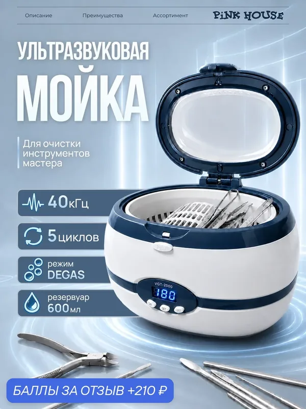 PiNK HOUSE Ультразвуковая мойка для маникюрных инструментов VGT-2000 — PiNK HOUSE, 210 баллов за отзыв Яндекс Маркет