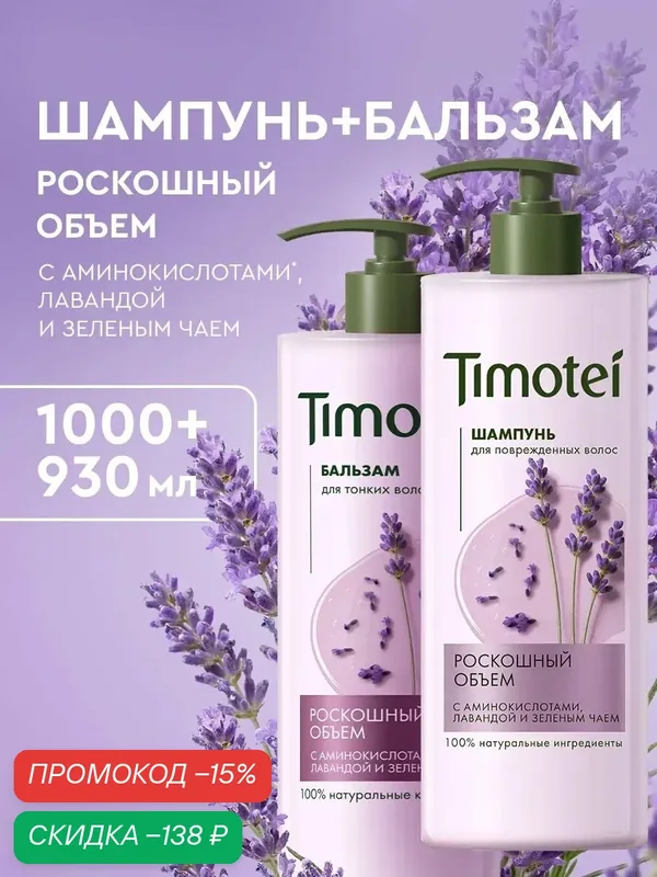 Timotei шампунь и бальзам для волос женский для объема 1000 мл, 2 шт — Timotei, скидка по промокоду Яндекс Маркет