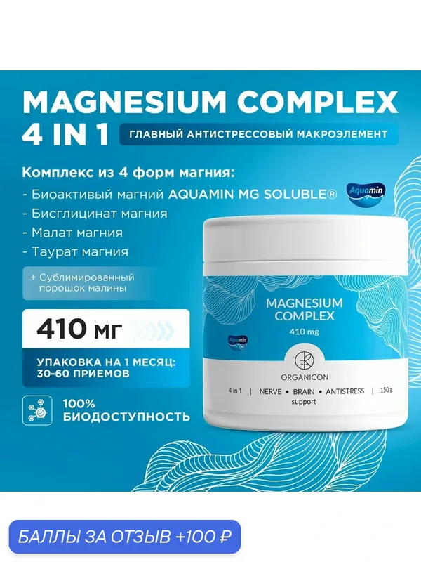 Биологически активная добавка к пище "органикон магний" (ORGANICON MAGNESIUM) — ORGANICON, 100 баллов за отзыв Яндекс Маркет