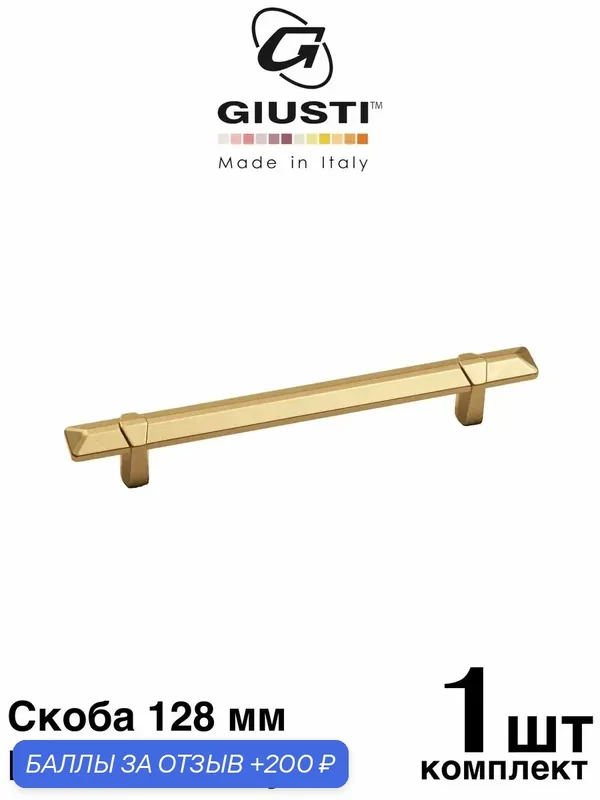 Ручка мебельная, Скоба GIUSTI LUCE (Италия), Цвет - Матовая латунь 128 мм — Giusti, 200 баллов за отзыв Яндекс Маркет
