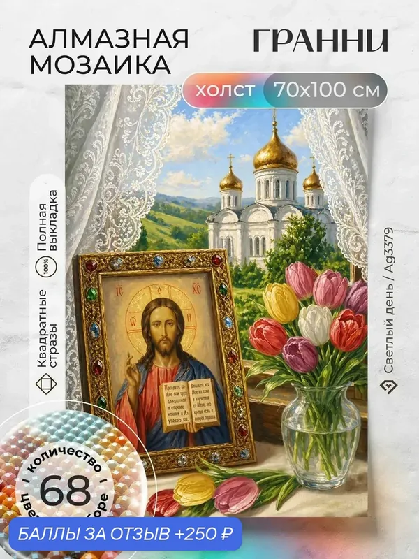Набор для творчества, алмазная мозаика на холсте "Светлый день" размер 70х100 Ag 3379 — ГРАННИ, 250 баллов за отзыв Яндекс Маркет