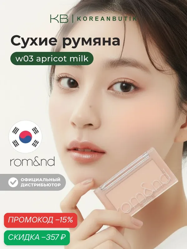 Румяна для лица абрикосового оттенка | ROM&ND Better Than CHEEK W03 Apricot Milk wys3 — скидка по промокоду Яндекс Маркет