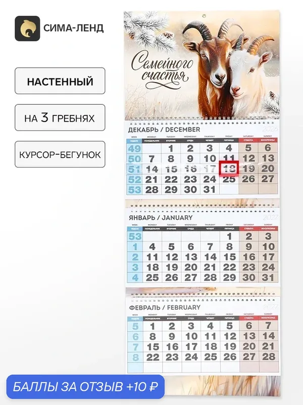 Календарь квартальный стандарт «Семейного счастья» 11033487 — Сима-ленд, скидка по промокоду Яндекс Маркет
