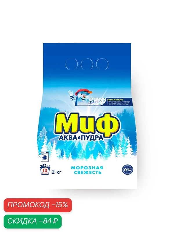 Стиральный порошок Миф "Морозная свежесть", для цветных и белых тканей, 2 кг — скидка по промокоду Яндекс Маркет