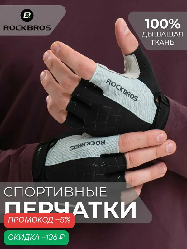 Велосипедные перчатки ROCKBROS Перчатки спортивные беспалые для фитнеса и спорта — скидка по промокоду Яндекс Маркет