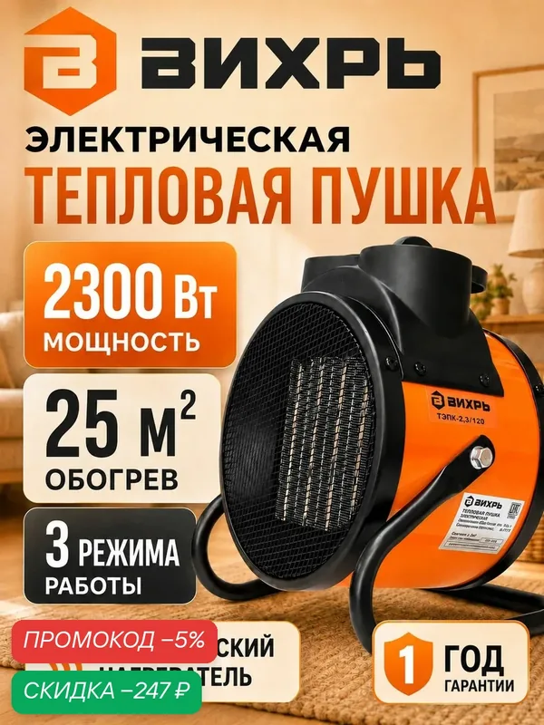 Тепловая пушка электрическая вихрь, керамический обогреватель-тепловентилятор 2300 Вт, обогрев до 25 кв. м, 3 режима, ТЭПК-2, 3/120 — скидка по промокоду Яндекс Маркет