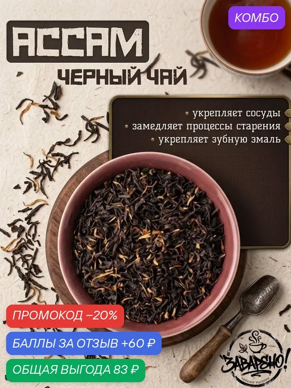 Черный чай ассам, премиум качество, Индия, без добавок, 50 гр — промокод и 60 баллов за отзыв Яндекс Маркет