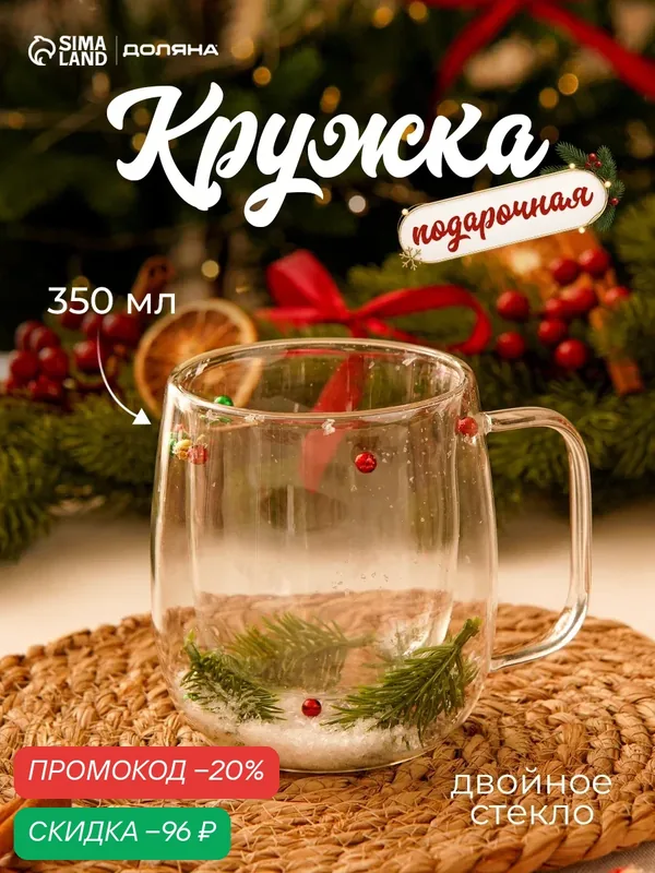 Кружка новогодняя Доляна «Веточки», 350 мл, 13×9×11 см, двойное стекло, прозрачная — Доляна, скидка по промокоду Яндекс Маркет