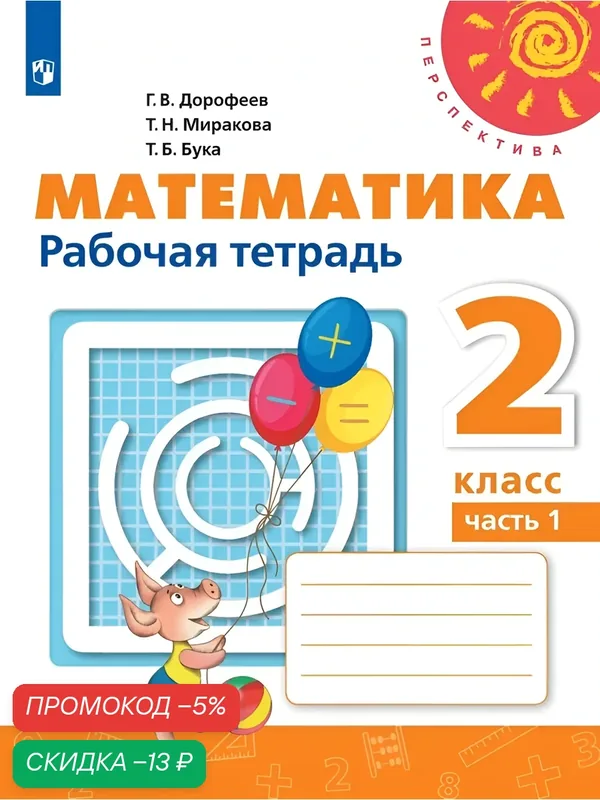 Математика. Рабочая тетрадь. 2 класс. Часть 1 (Перспектива) — Просвещение, скидка по промокоду Яндекс Маркет