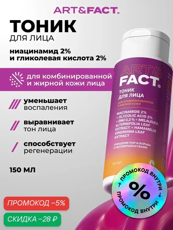 ART&FACT. / Тоник для лица для глубокого очищения пор с ниацинамидом, гликолевой кислотой и цинком, 150 мл — ART&FACT., скидка по промокоду Яндекс Маркет