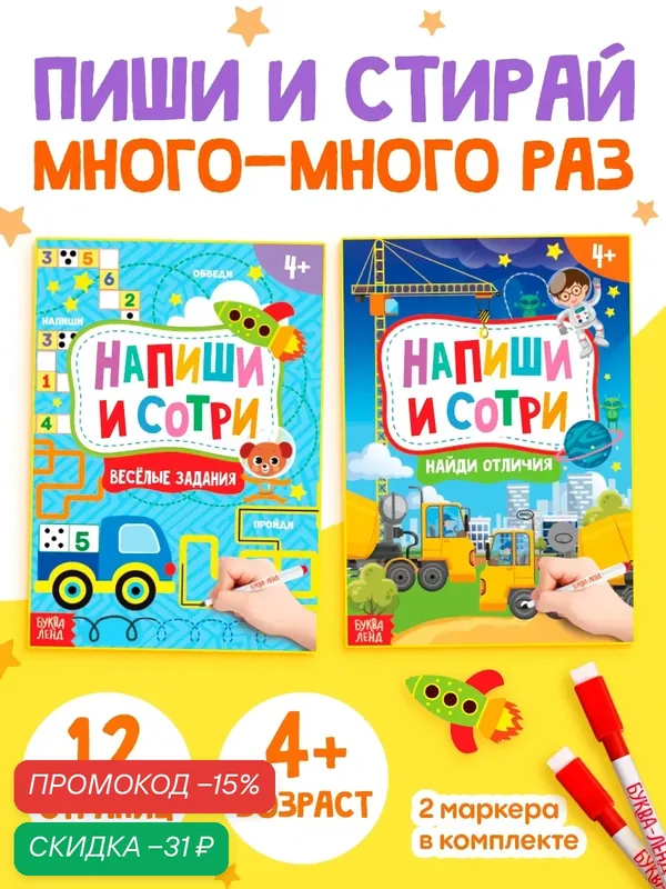 Набор книг с маркерами буква-ленд "Пиши-стирай. Для мальчиков", 2 книги, 2 маркера, по 12 стр. — Буква-Ленд, скидка по промокоду Яндекс Маркет