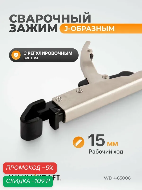 WIEDERKRAFT Фланцевый сварочный зажим с J-образным захватом с фиксатором 210 мм WDK-65006 — WIEDERKRAFT, скидка по промокоду Яндекс Маркет