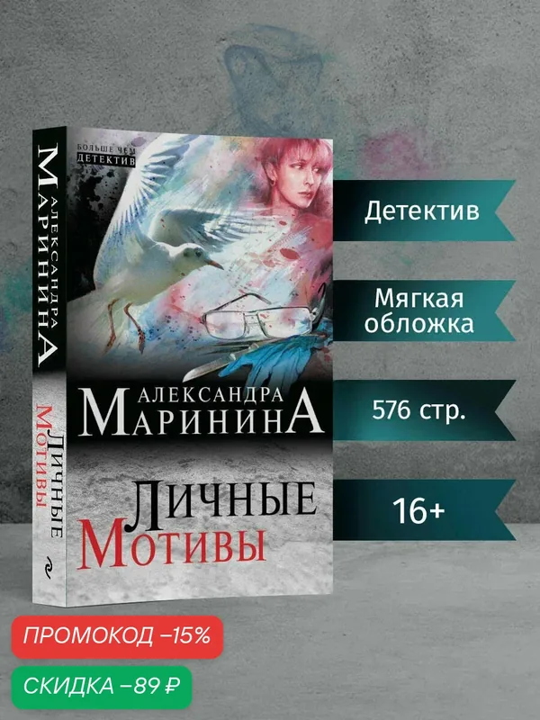 Маринина А. Личные мотивы — ЭКСМО, скидка по промокоду Яндекс Маркет