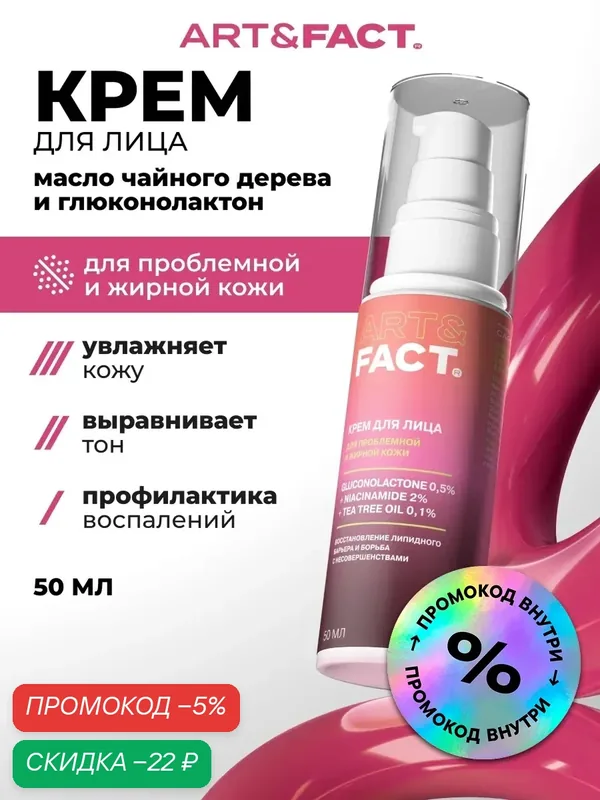 ART&FACT. / Гель - крем от прыщей для проблемной кожи с глюконолактоном 0, 5% и ниацинамидом 2%, 50 мл — ART&FACT., скидка по промокоду Яндекс Маркет