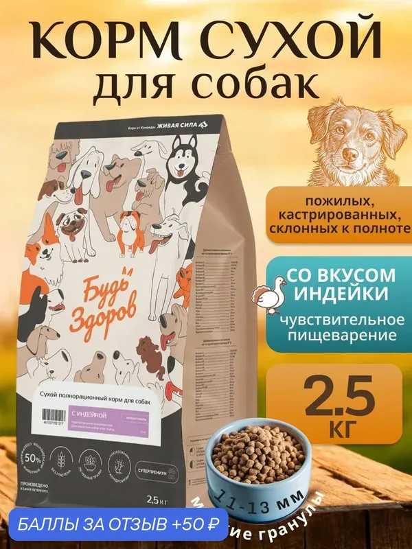 Будь здоров сухой корм для собак с Ягненком (мелкая гранула) 2, 5 кг — Живая сила, 50 баллов за отзыв Яндекс Маркет