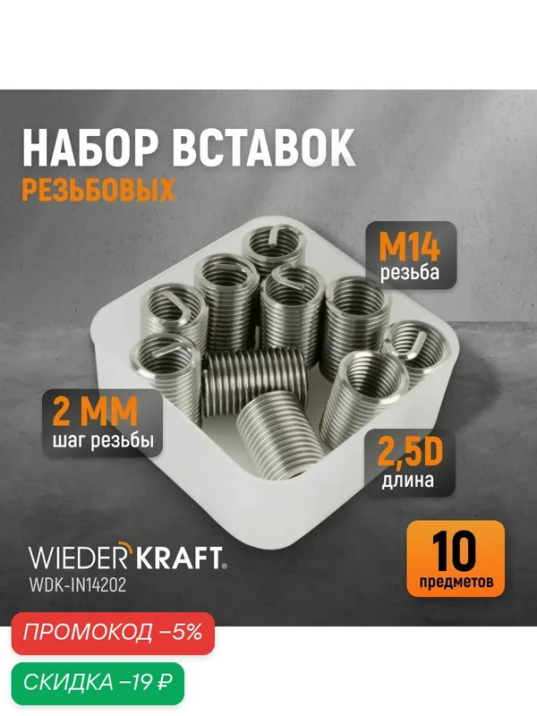 Набор вставок резьбовых M14X2, 2, 5d, 10 предметов WIEDERKRAFT WDK-IN14202 — WIEDERKRAFT, скидка по промокоду Яндекс Маркет