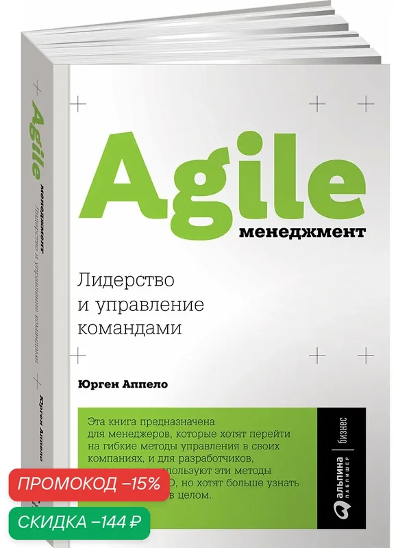 Книга Альпина Паблишер "Agile-менеджмент", 2024 г, мягкий переплет, 536 стр — Альпина Паблишер, скидка по промокоду Яндекс Маркет