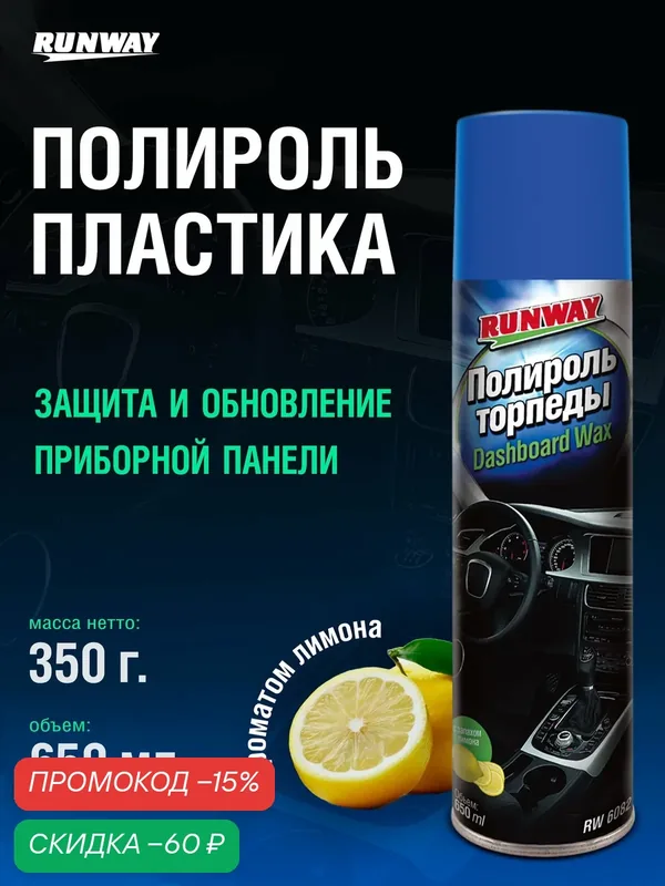 Полироль/ очиститель торпеды, пластика, панели приборов автомобиля, глянцевая, Runway, аэрозоль 650 мл. — RUNWAY, скидка по промокоду Яндекс Маркет