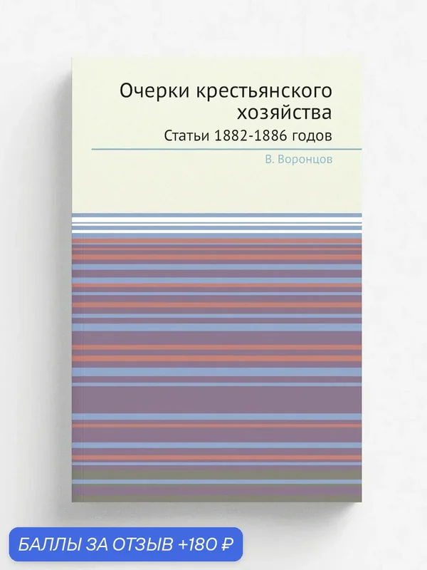 Очерки крестьянского хозяйства. Статьи 1882-1886 годов — Книга по требованию (перепечатка), 180 баллов за отзыв Яндекс Маркет