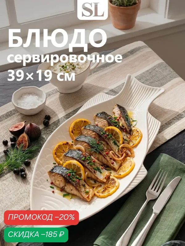 Блюдо керамическое для подачи «Рыба», 39×19×2, 5 см, цвет белый — SKYPHOS, скидка по промокоду Яндекс Маркет