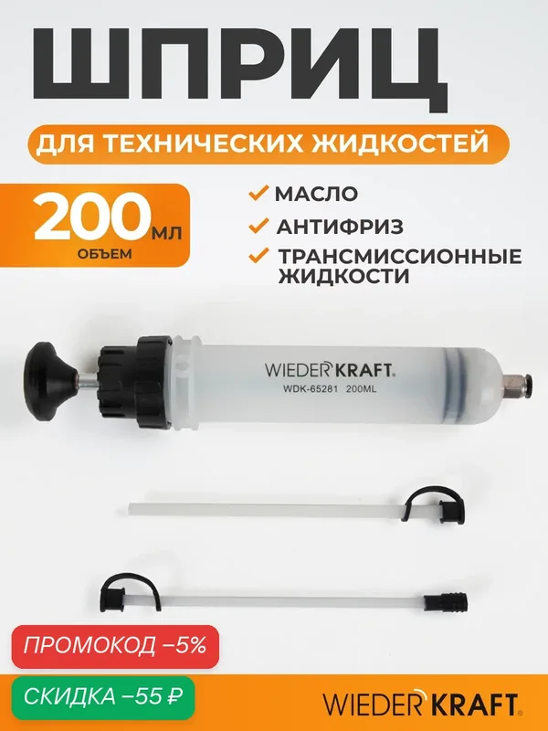 Шприц для технических жидкостей 200 мл, шприц для масла автомобильный WIEDERKRAFT WDK-65281 — WIEDERKRAFT, скидка по промокоду Яндекс Маркет