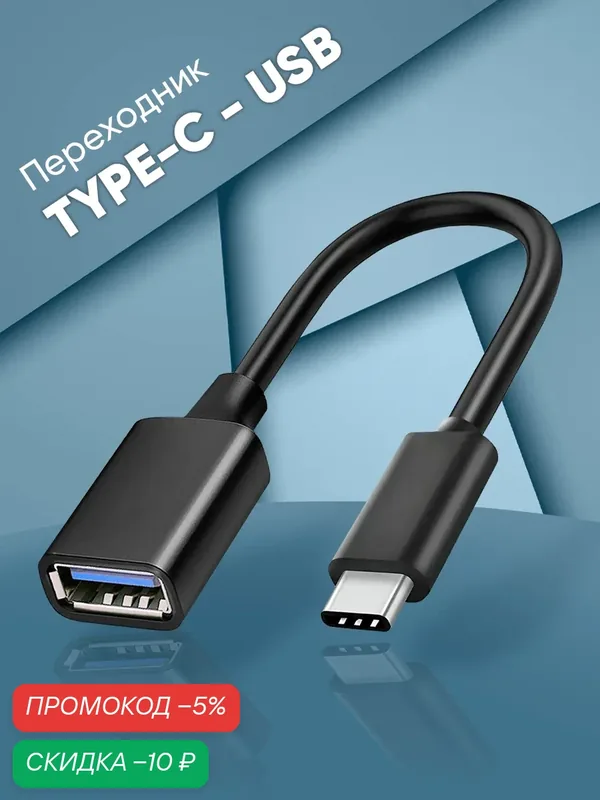 Переходник адаптер USB TYPEC, 15 см, кабель для флешки и передачи данных, шнур для телефона, провод для смартфона — WALKER, скидка по промокоду Яндекс Маркет