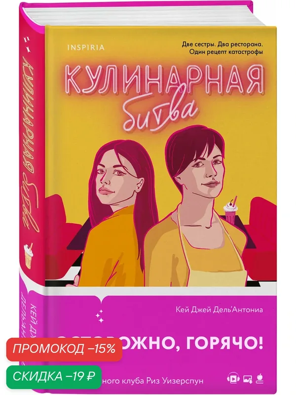 Дель’Антониа К. Дж. Кулинарная битва — Inspiria, скидка по промокоду Яндекс Маркет
