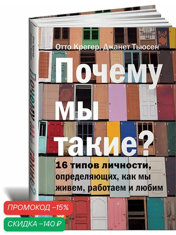 Почему мы такие? 16 типов личности, определяющих, как мы живем, работаем и любим / Саморазвитие — Альпина Паблишер, скидка по промокоду Яндекс Маркет