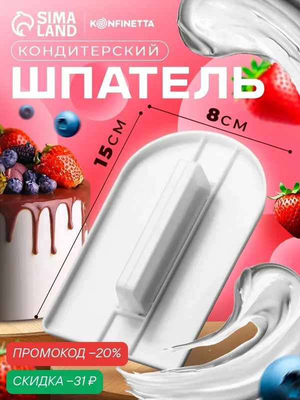Шпатель кондитерский KONFINETTA, с ручкой, пластик, 15х8.5 см, белый — KONFINETTA, скидка по промокоду Яндекс Маркет