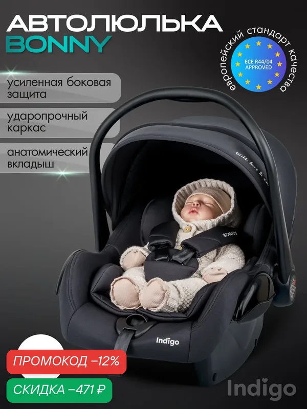 Автокресло Indigo BONNY, группа 0+, 0-13 кг, черный — Indigo, скидка по промокоду Яндекс Маркет