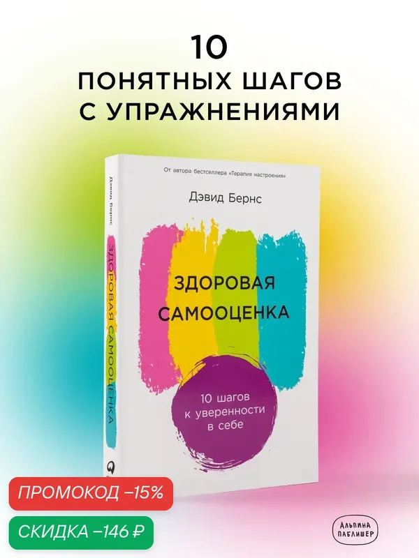 Здоровая самооценка: 10 шагов к уверенности в себе / Книги по психологии и саморазвитию / Дэвид Бернс — Альпина Паблишер, скидка по промокоду Яндекс Маркет