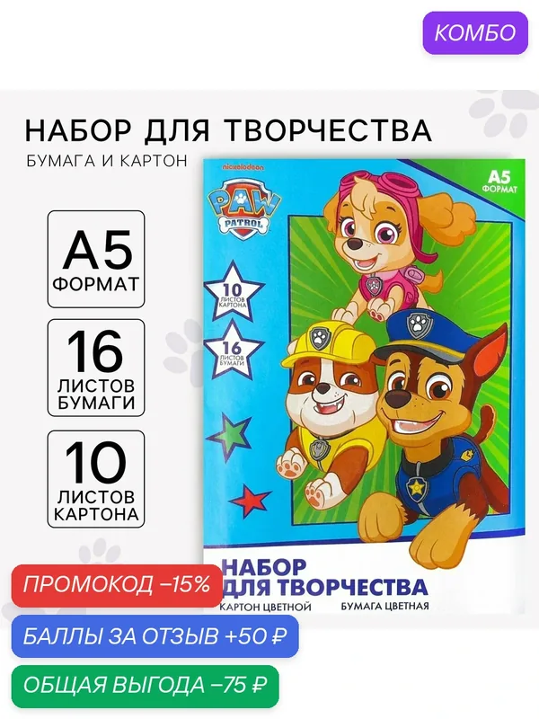 Набор "Щенячий патруль" А5: 10л цветного одностороннего картона + 16л цветной двусторонней бумаги — PAW Patrol, промокод и 50 баллов за отзыв Яндекс Маркет