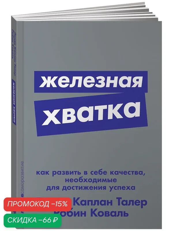 Книга "Железная хватка. Как развить в себе качества, необходимые для достижения успеха" — Альпина Паблишер, скидка по промокоду Яндекс Маркет