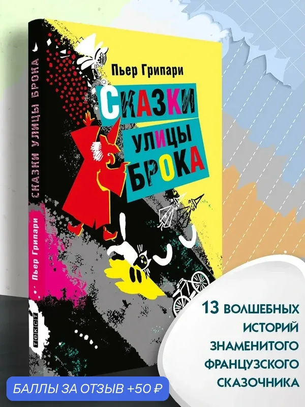 Сказки улицы Брока — Текст, скидка по промокоду Яндекс Маркет