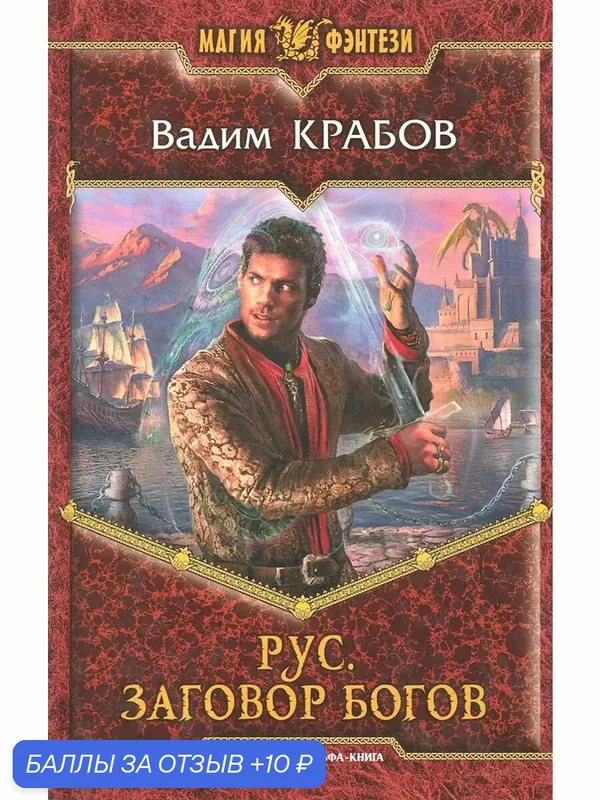 Рус. Заговор богов — Альфа-книга, 10 баллов за отзыв Яндекс Маркет