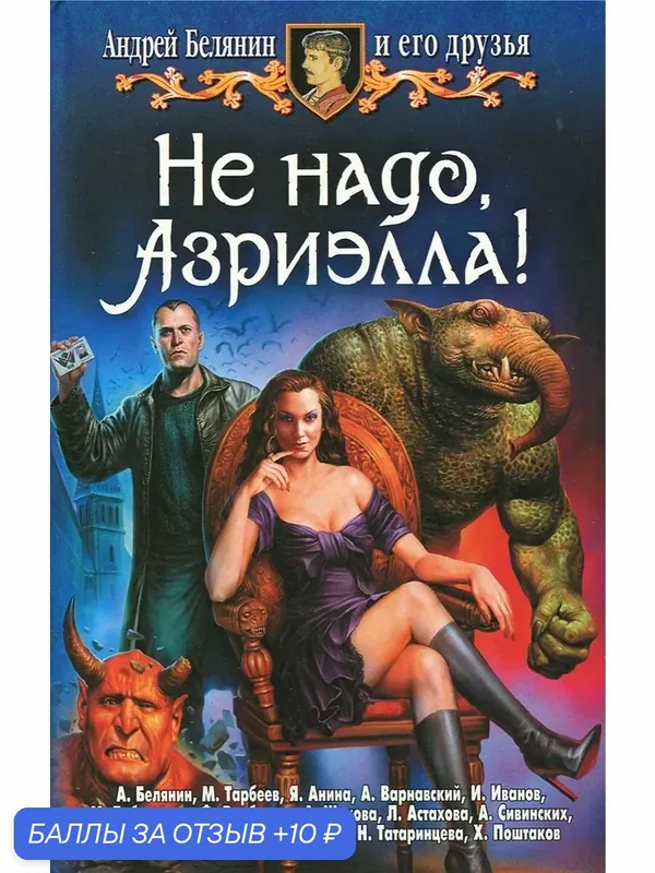 Не надо, Азриэлла! — Альфа-книга, скидка по промокоду Яндекс Маркет
