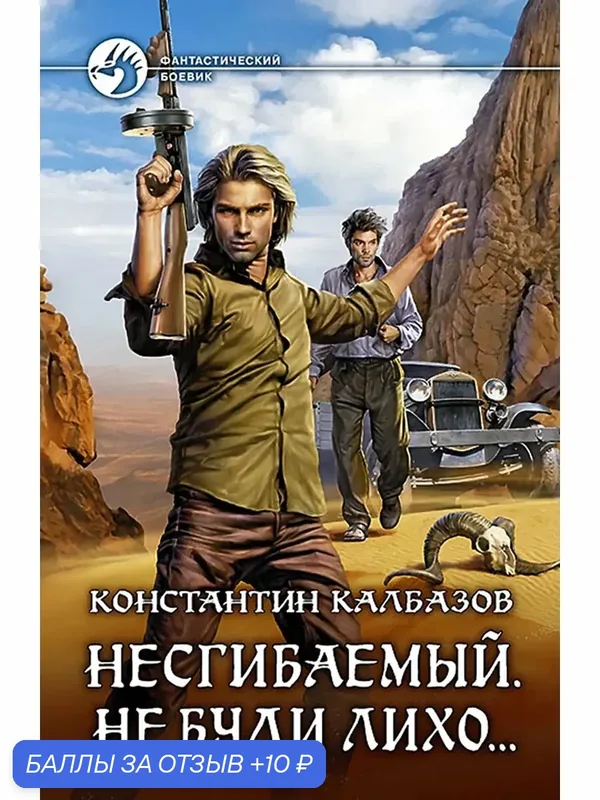 Несгибаемый 3. Не буди лихо… — Альфа-книга, 10 баллов за отзыв Яндекс Маркет