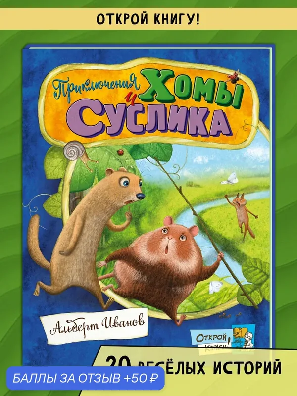 Приключения Хомы и Суслика — Лабиринт, 50 баллов за отзыв Яндекс Маркет